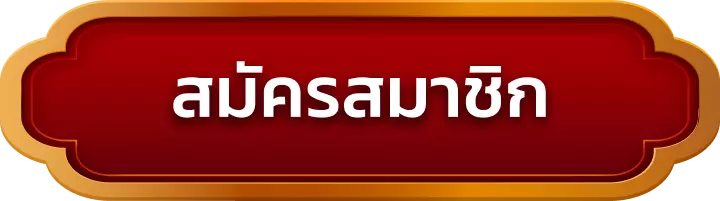 สมัครสมาชิก catsom